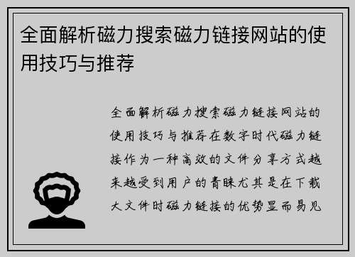 全面解析磁力搜索磁力链接网站的使用技巧与推荐